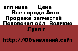 кпп нива 4 › Цена ­ 3 000 - Все города Авто » Продажа запчастей   . Псковская обл.,Великие Луки г.